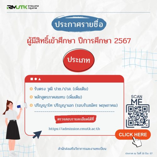 ประกาศผู้มีสิทธิ์เข้าศึกษา 2567 รอบเพิ้มเติ